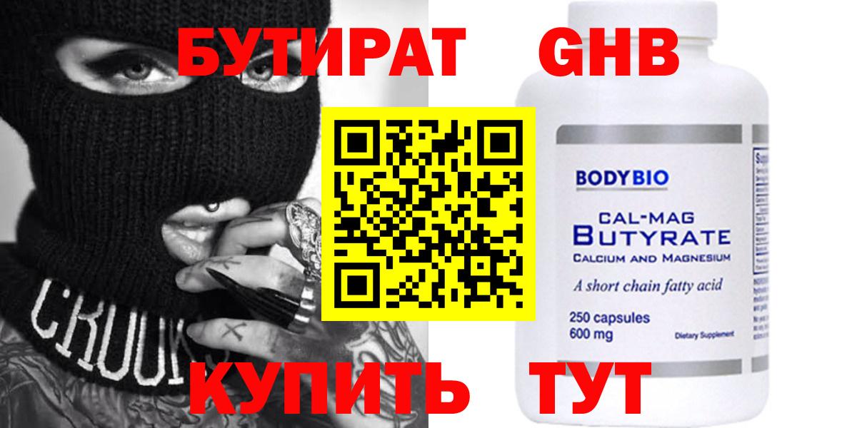 БУТИРАТ Butirat Лесосибирск