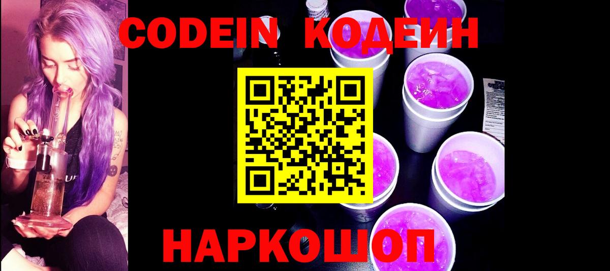 купить наркоту  Вход с VPN  Лесосибирск  Codein напиток Lean (лин)  Кодеин Purple Drank 